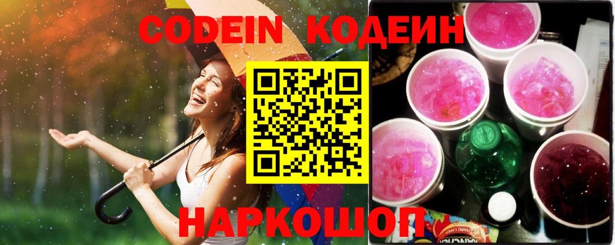 Кодеин Purple Drank Кимовск